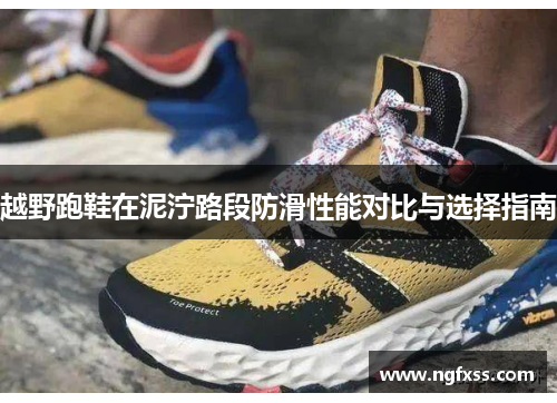 越野跑鞋在泥泞路段防滑性能对比与选择指南