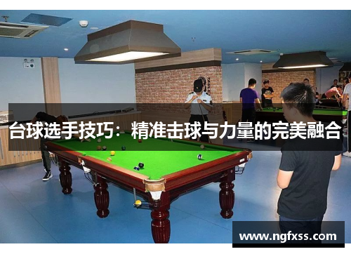 台球选手技巧：精准击球与力量的完美融合