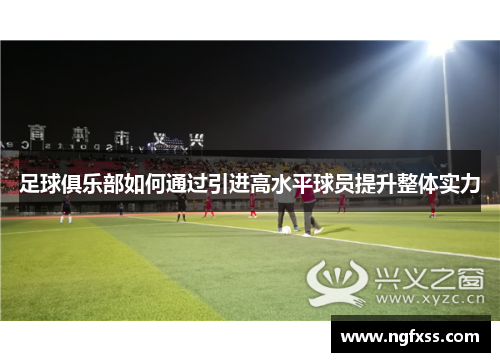 足球俱乐部如何通过引进高水平球员提升整体实力