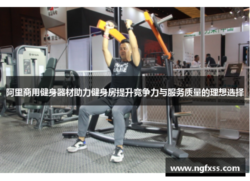 阿里商用健身器材助力健身房提升竞争力与服务质量的理想选择