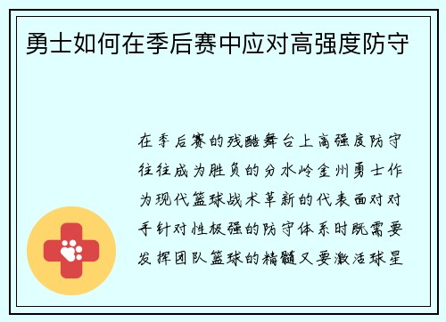 勇士如何在季后赛中应对高强度防守