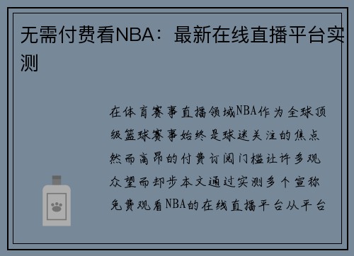 无需付费看NBA：最新在线直播平台实测