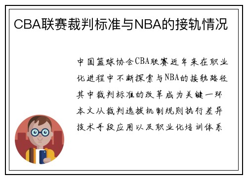 CBA联赛裁判标准与NBA的接轨情况