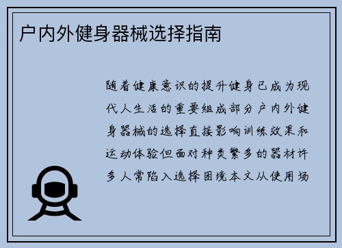 户内外健身器械选择指南