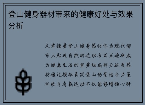 登山健身器材带来的健康好处与效果分析