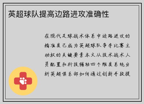 英超球队提高边路进攻准确性
