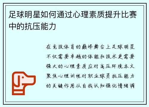 足球明星如何通过心理素质提升比赛中的抗压能力