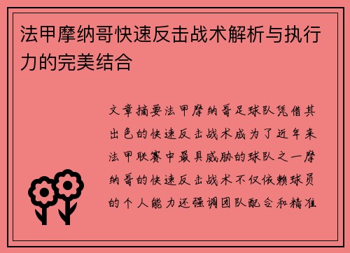 法甲摩纳哥快速反击战术解析与执行力的完美结合