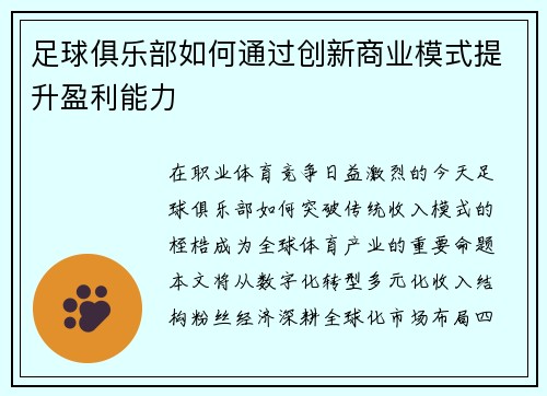 足球俱乐部如何通过创新商业模式提升盈利能力