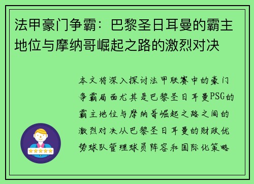 法甲豪门争霸：巴黎圣日耳曼的霸主地位与摩纳哥崛起之路的激烈对决