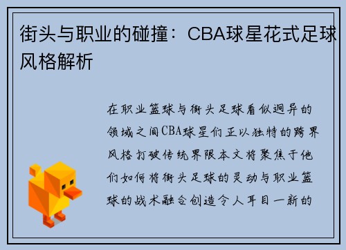 街头与职业的碰撞：CBA球星花式足球风格解析