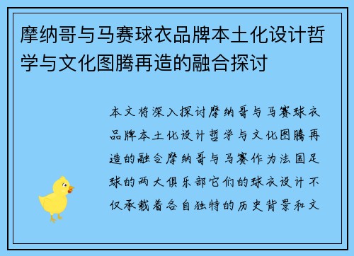摩纳哥与马赛球衣品牌本土化设计哲学与文化图腾再造的融合探讨