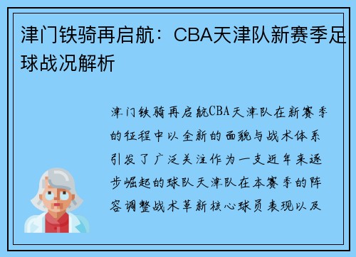 津门铁骑再启航：CBA天津队新赛季足球战况解析