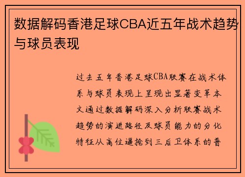 数据解码香港足球CBA近五年战术趋势与球员表现