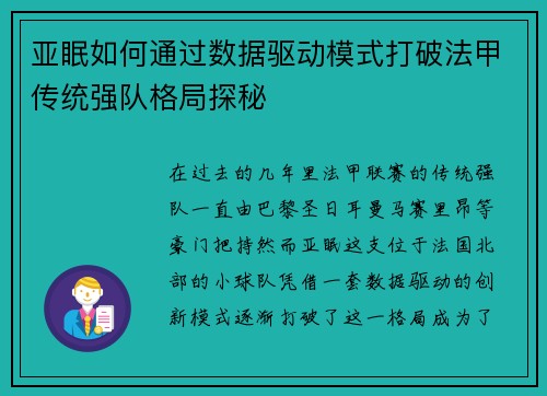 亚眠如何通过数据驱动模式打破法甲传统强队格局探秘