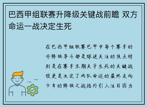 巴西甲组联赛升降级关键战前瞻 双方命运一战决定生死