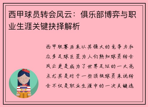 西甲球员转会风云：俱乐部博弈与职业生涯关键抉择解析