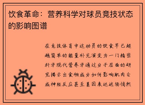 饮食革命：营养科学对球员竞技状态的影响图谱