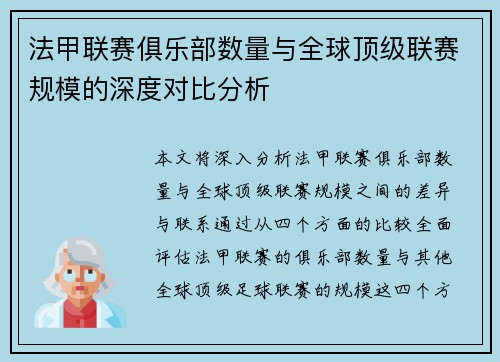 法甲联赛俱乐部数量与全球顶级联赛规模的深度对比分析