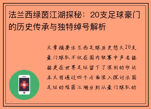 法兰西绿茵江湖探秘：20支足球豪门的历史传承与独特绰号解析