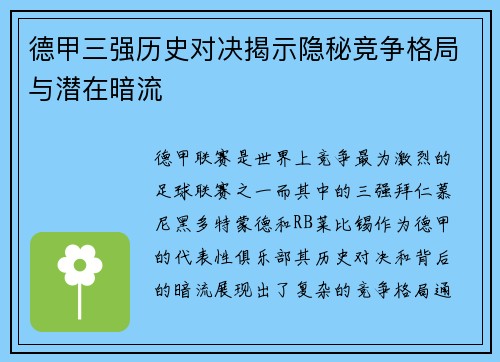 德甲三强历史对决揭示隐秘竞争格局与潜在暗流