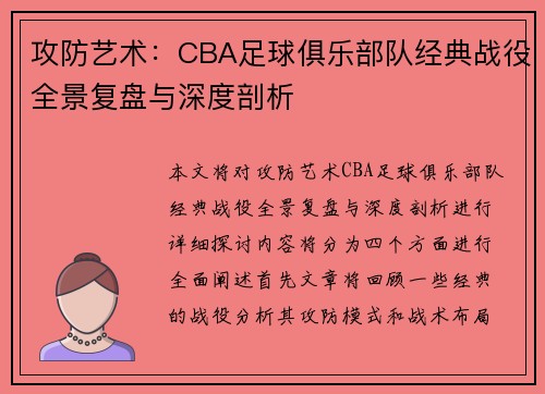 攻防艺术：CBA足球俱乐部队经典战役全景复盘与深度剖析