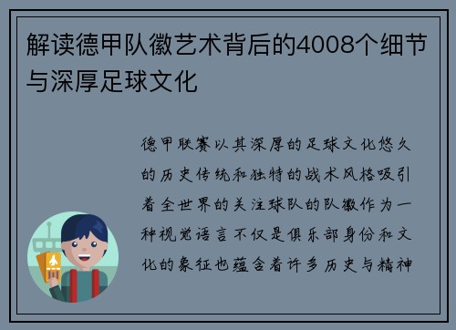解读德甲队徽艺术背后的4008个细节与深厚足球文化