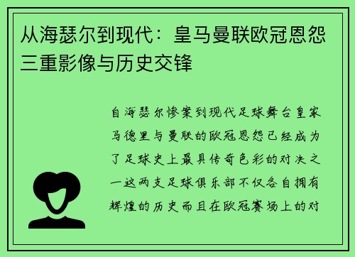从海瑟尔到现代：皇马曼联欧冠恩怨三重影像与历史交锋