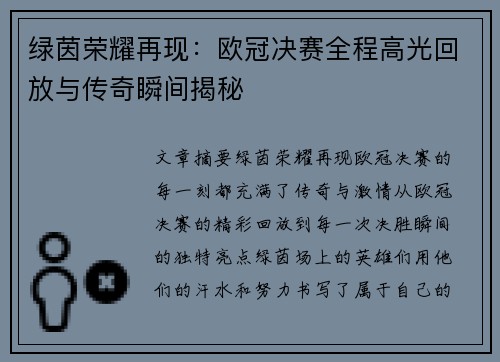 绿茵荣耀再现：欧冠决赛全程高光回放与传奇瞬间揭秘