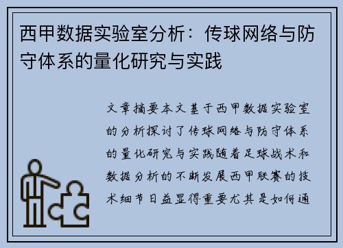 西甲数据实验室分析：传球网络与防守体系的量化研究与实践