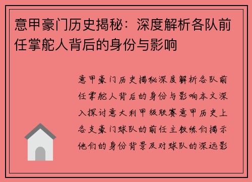 意甲豪门历史揭秘：深度解析各队前任掌舵人背后的身份与影响