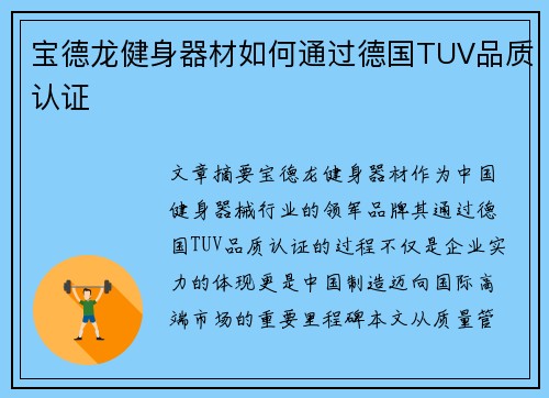 宝德龙健身器材如何通过德国TUV品质认证