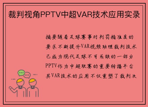 裁判视角PPTV中超VAR技术应用实录