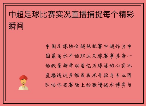 中超足球比赛实况直播捕捉每个精彩瞬间
