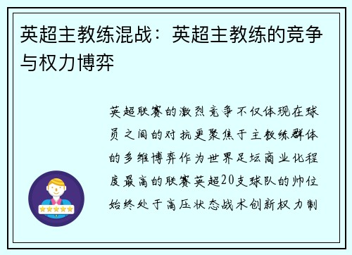 英超主教练混战：英超主教练的竞争与权力博弈