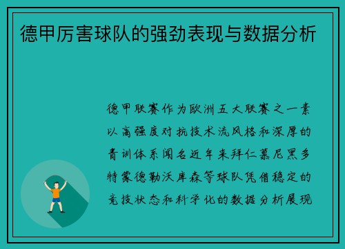 德甲厉害球队的强劲表现与数据分析