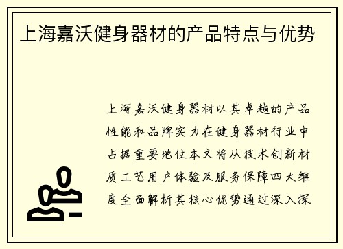 上海嘉沃健身器材的产品特点与优势