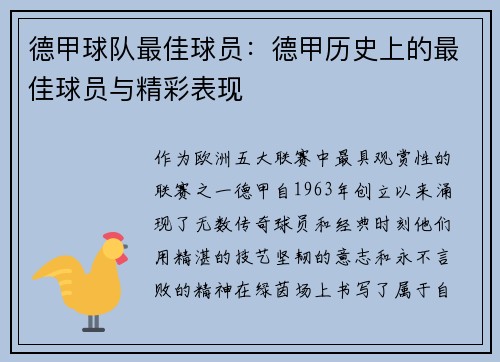德甲球队最佳球员：德甲历史上的最佳球员与精彩表现