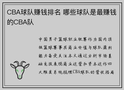 CBA球队赚钱排名 哪些球队是最赚钱的CBA队