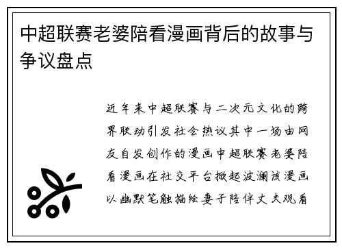 中超联赛老婆陪看漫画背后的故事与争议盘点