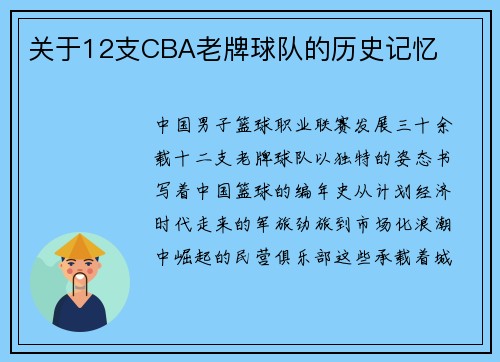 关于12支CBA老牌球队的历史记忆