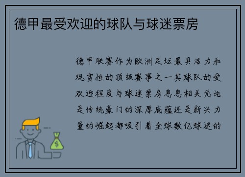 德甲最受欢迎的球队与球迷票房