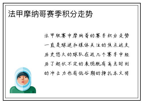 法甲摩纳哥赛季积分走势