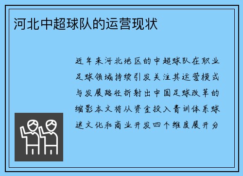 河北中超球队的运营现状