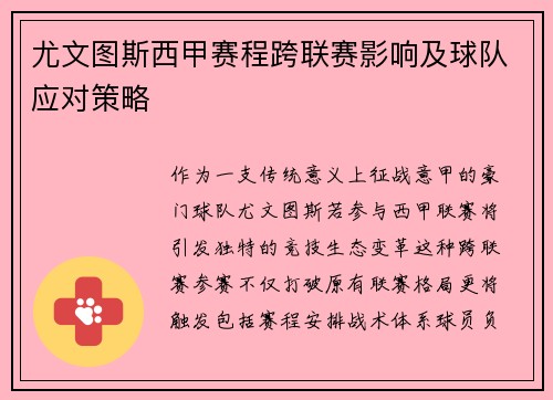 尤文图斯西甲赛程跨联赛影响及球队应对策略