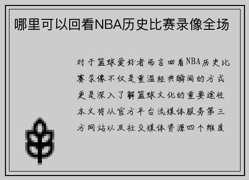 哪里可以回看NBA历史比赛录像全场
