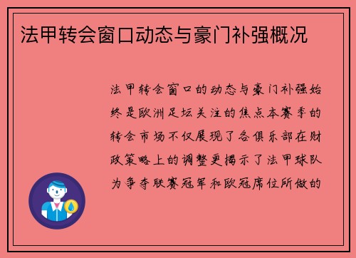 法甲转会窗口动态与豪门补强概况