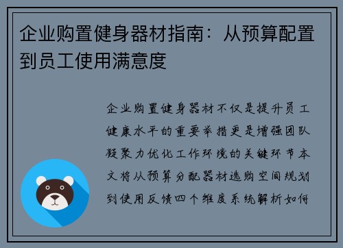 企业购置健身器材指南：从预算配置到员工使用满意度