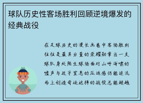 球队历史性客场胜利回顾逆境爆发的经典战役