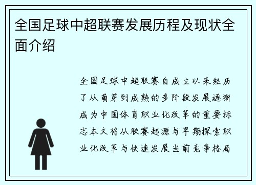 全国足球中超联赛发展历程及现状全面介绍